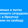 Обвиняемых в пытке заключенного сотрудников СИЗО-1 в Иркутске выпустили на свободу