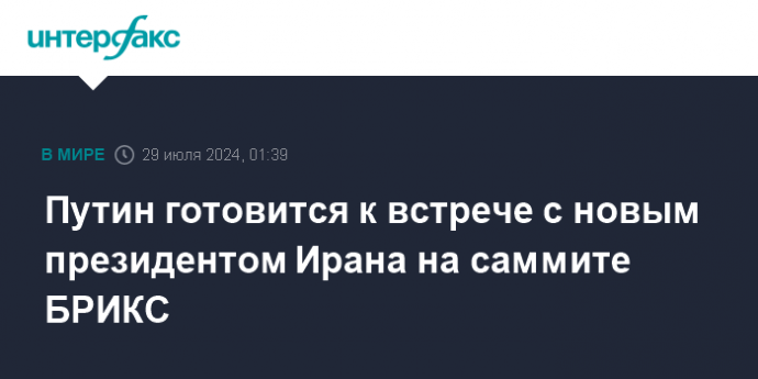 Путин готовится к встрече с новым президентом Ирана на саммите БРИКС