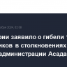 МВД Сирии заявило о гибели 14 сотрудников в столкновениях с силами администрации Асада