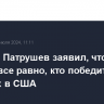 Николай Патрушев заявил, что Москве все равно, кто победит на выборах в США