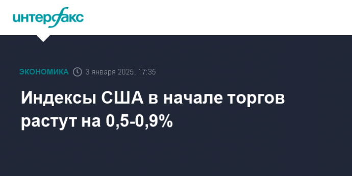 Индексы США в начале торгов растут на 0,5-0,9%