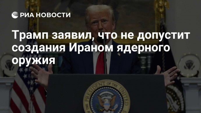 Трамп заявил, что не допустит создания Ираном ядерного оружия