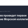 Патрушев проведет первое заседание Морской коллегии РФ