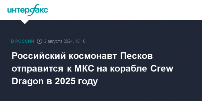 Российский космонавт Песков отправится к МКС на корабле Crew Dragon в 2025 году