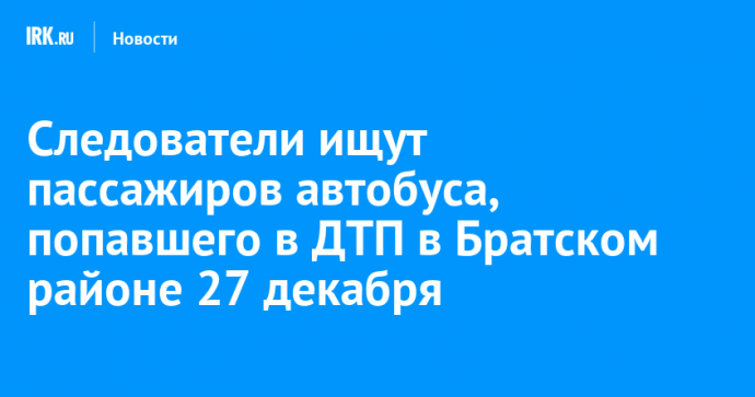 Следователи ищут пассажиров автобуса, попавшего в ДТП в Братском районе 27 декабря