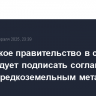 Украинское правительство в среду рекомендует подписать соглашение с США по редкоземельным металлам