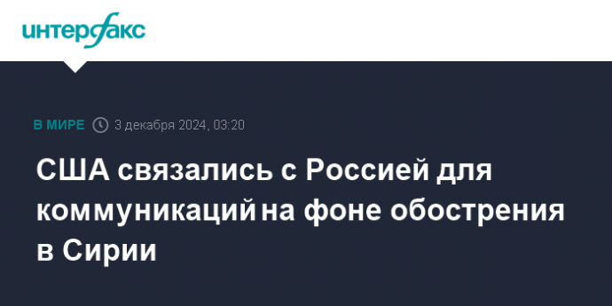 США связались с Россией для коммуникаций на фоне обострения в Сирии