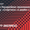 Канарейкин — о победе «Спартака» в дерби с ЦСКА: «Приучили армейцев к поражениям»