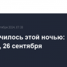 Что случилось этой ночью: четверг, 26 сентября