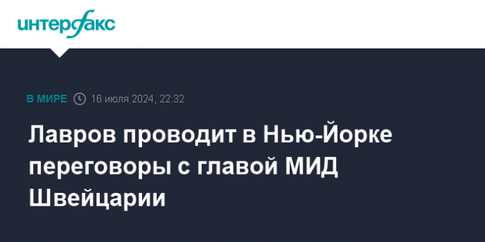 Лавров проводит в Нью-Йорке переговоры с главой МИД Швейцарии