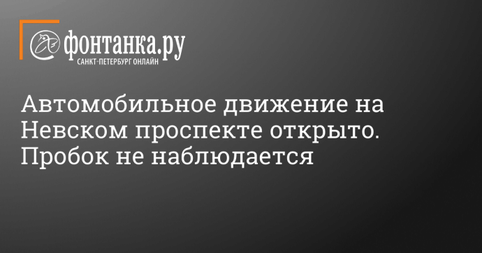 Автомобильное движение на Невском проспекте открыто. Пробок не наблюдается