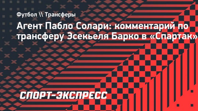 Агент Солари: «Готовы слушать предложения российских клубов, как и в январе»