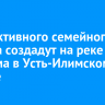 Зону активного семейного отдыха создадут на реке Бадарма в Усть-Илимском районе