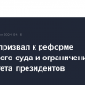 Байден призвал к реформе Верховного суда и ограничению иммунитета президентов