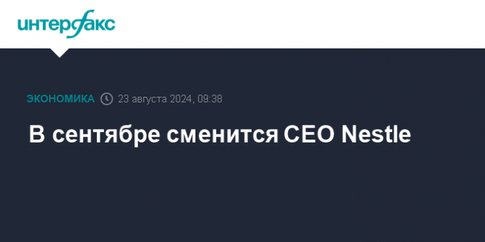 В сентябре сменится CEO Nestle