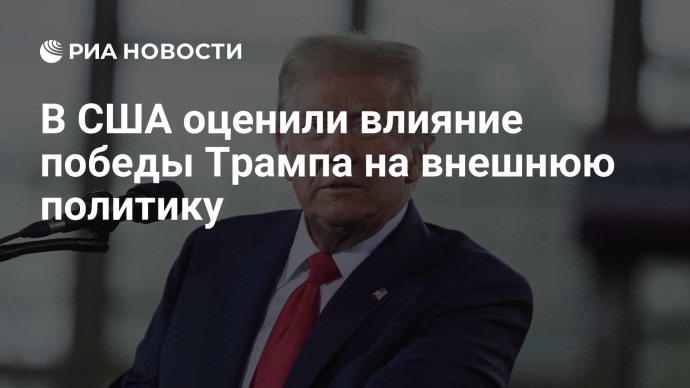 В США оценили влияние победы Трампа на внешнюю политику