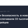 В России безопасность в новогоднюю ночь обеспечивали 33 тысячи росгвардейцев