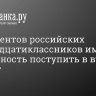 70 процентов российских одиннадцатиклассников имеют возможность поступить в вузы на бюджет