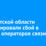 В Иркутской области зафиксировали сбой в работе операторов связи