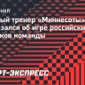 Главный тренер «Миннесоты» Хайнц высказался об игре российских новичков команды