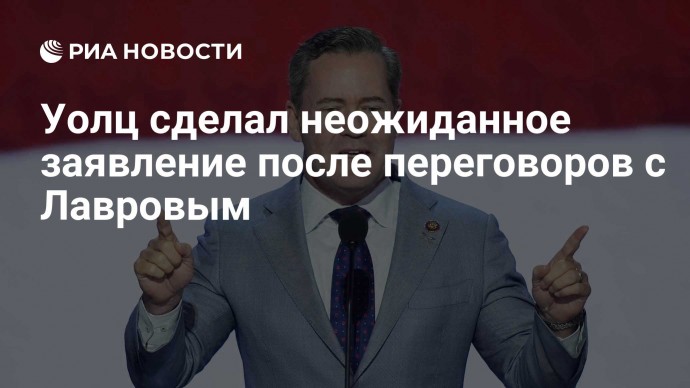 Уолц сделал неожиданное заявление после переговоров с Лавровым