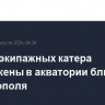 Два безэкипажных катера уничтожены в акватории близ Севастополя