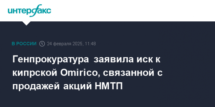 Генпрокуратура заявила иск к кипрской Omirico, связанной с продажей акций НМТП