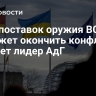 Рост поставок оружия ВСУ не поможет окончить конфликт, считает лидер АдГ