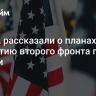 В США рассказали о планах по открытию второго фронта против России