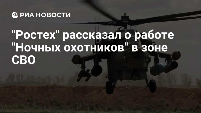 "Ростех" рассказал о работе "Ночных охотников" в зоне СВО