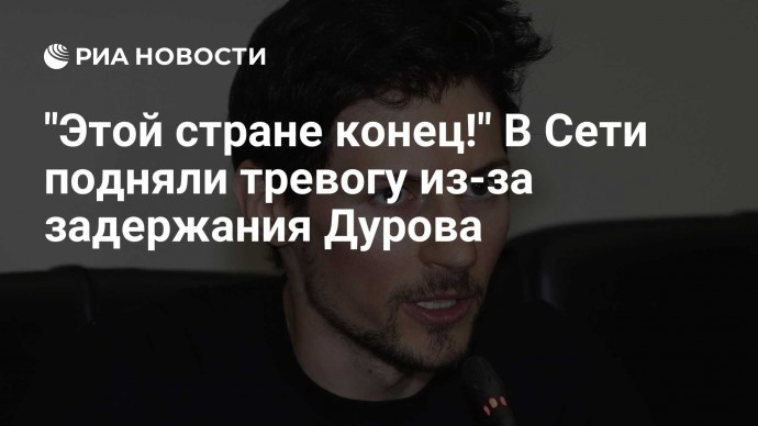 "Этой стране конец!" В Сети подняли тревогу из-за задержания Дурова