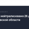 За ночь нейтрализовано 26 дронов в Ростовской области