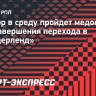 Изидор в среду пройдет медосмотр для завершения перехода в «Сандерленд»