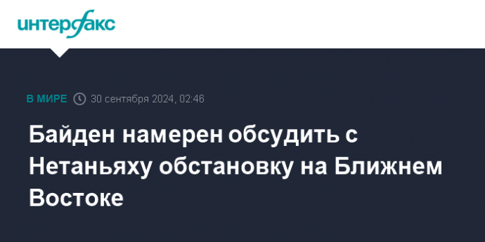 Байден намерен обсудить с Нетаньяху обстановку на Ближнем Востоке