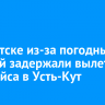 В Иркутске из-за погодных условий задержали вылет авиарейса в Усть-Кут