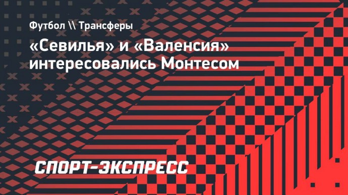 «Севилья» и «Валенсия» интересовались Монтесом