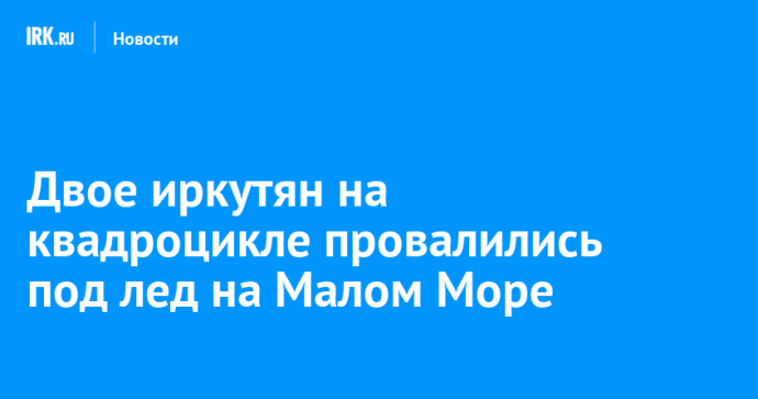 Квадроцикл с двумя людьми провалился под лед на Малом Море