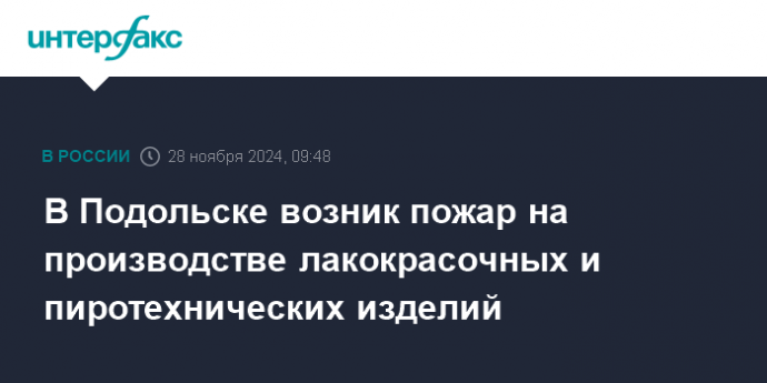 В Подольске возник пожар на производстве лакокрасочных и пиротехнических изделий