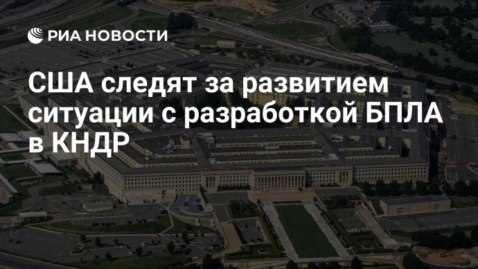 США следят за развитием ситуации с разработкой БПЛА в КНДР