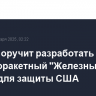 Трамп поручит разработать противоракетный "Железный купол" для защиты США