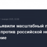 США объявили масштабный пакет санкций против российской нефтянки. Обобщение