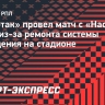 «Спартак» провел матч с «Насафом» днем из-за ремонта системы освещения на стадионе