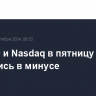 S&P 500 и Nasdaq в пятницу закрылись в минусе