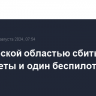 Над Курской областью сбиты еще две ракеты и один беспилотник ВСУ