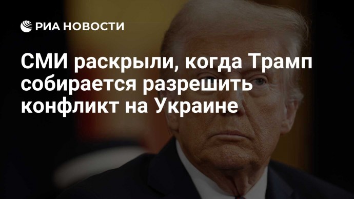 СМИ раскрыли, когда Трамп собирается разрешить конфликт на Украине