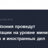 США и Япония проведут консультации на уровне министров обороны и иностранных дел