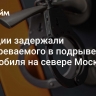 В Турции задержали подозреваемого в подрыве автомобиля на севере Москвы