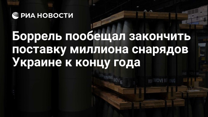 Боррель пообещал закончить поставку миллиона снарядов Украине к концу года