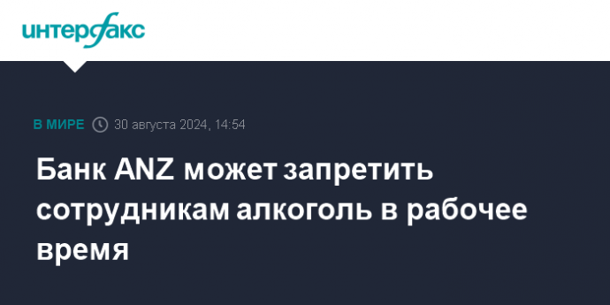 Банк ANZ может запретить сотрудникам алкоголь в рабочее время