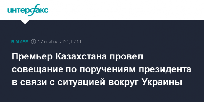 Премьер Казахстана провел совещание по поручениям президента в связи с ситуацией вокруг Украины